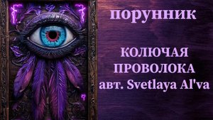 КОЛЮЧАЯ ПРОВОЛОКА авт. Svetlaya Al'va #руны #порунник #защита #мощная #непрогляд #морок #свозвратом
