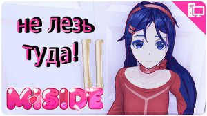 Привет Мита! ➤ MiSide ➤ Прохождение #1