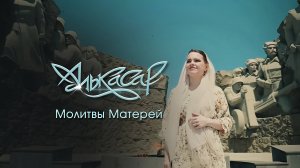 Алькасар - Молитвы матерей (официальный видеоклип) 2024