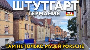 ШТУТГАРТ. Красивый и атмосферный, но туда едут в музей ПОРШЕ. Еда, цены. Что посмотреть. ГЕРМАНИЯ.