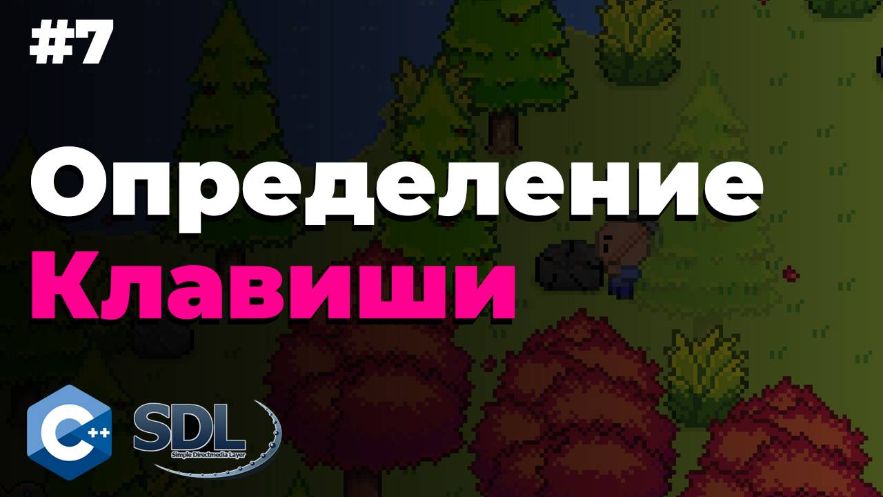 Определение нажатой клавиши в SDL2.  Создание игры на c++. Урок 7