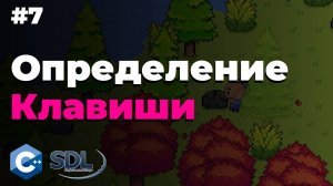 Определение нажатой клавиши в SDL2.  Создание игры на c++. Урок 7