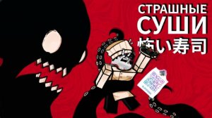 СТРАШНЫЕ СУШИ ROBLOX РОБЛОКС РЕАЛЬНО СТРАШНЫЕ