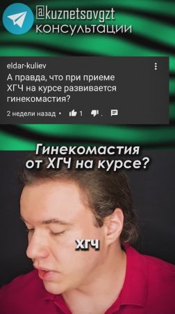 Гинекомастия от ХГЧ