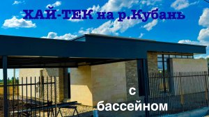 Хай-тек 146м2 на берегу Кубани с бассейном