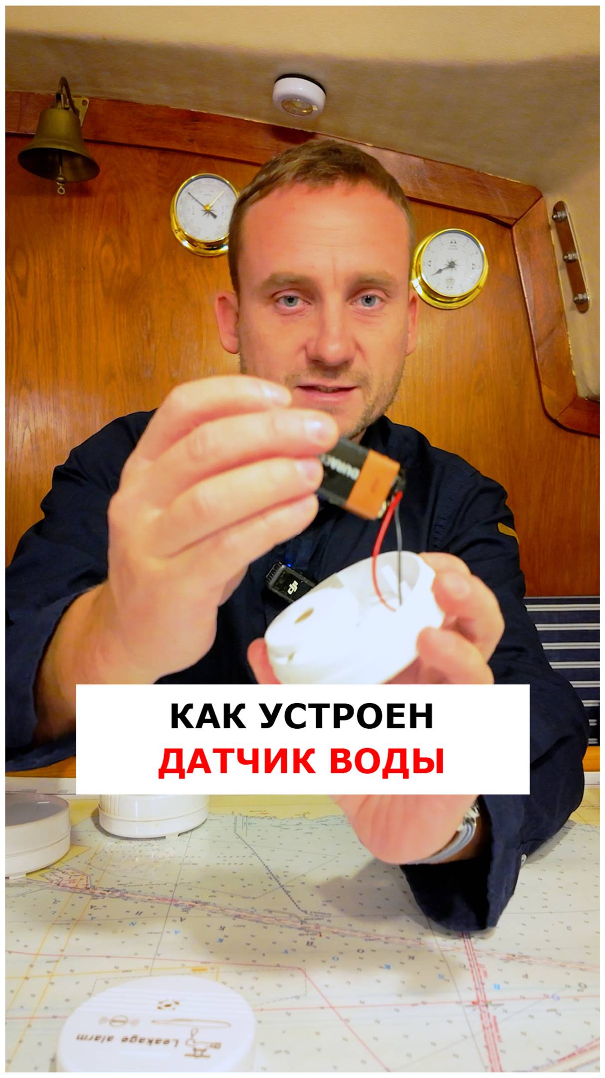 Как работает датчик воды  #яхтинг  #обучениеяхтингу  #видеоурокияхтинг