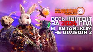 ВЕСЬ КОНТЕНТ ЗА 2024 ГОД В КИТАЙСКОМ THE DIVISION 2