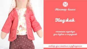 DIY, Мастер-класс Пиджак для кукол и игрушек съемный.