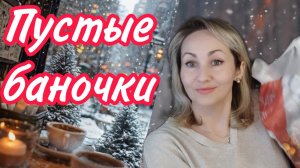 Пустые баночки 🛍отзывы без прикрас