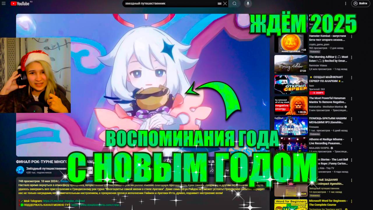 С НОВЫМ ГОДОМ!  / ВСПОМИНАЕМ, ЧТО БЫЛО В ЭТОМ ГОДУ / ЗВЁЗДНЫЙ ПУТЕШЕСТВЕННИК