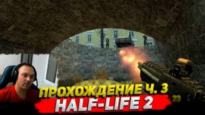 Half-Life 2 20th Anniversary Edition Прохождение ч. 3 ○ Cyber Sonic