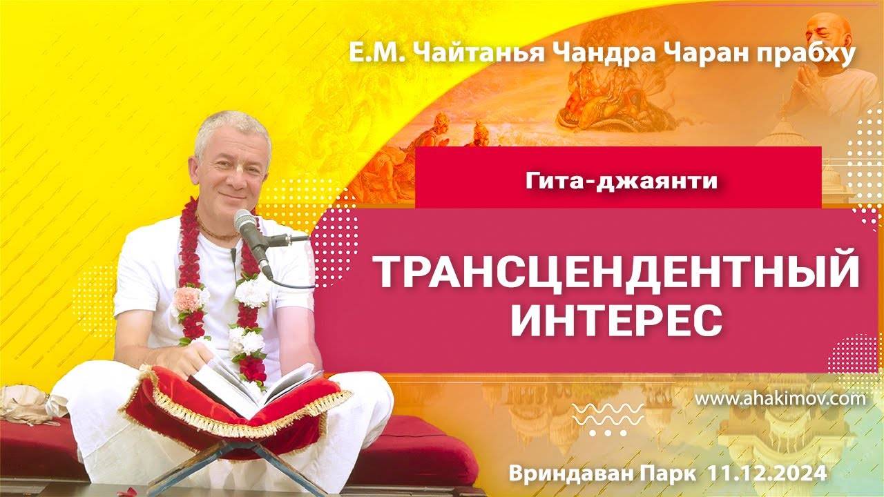 11.12.2024 Гита-джаянти, Трансцендентный интерес. Е.М. Чайтанья Чандра Чаран Прабху, Алматы