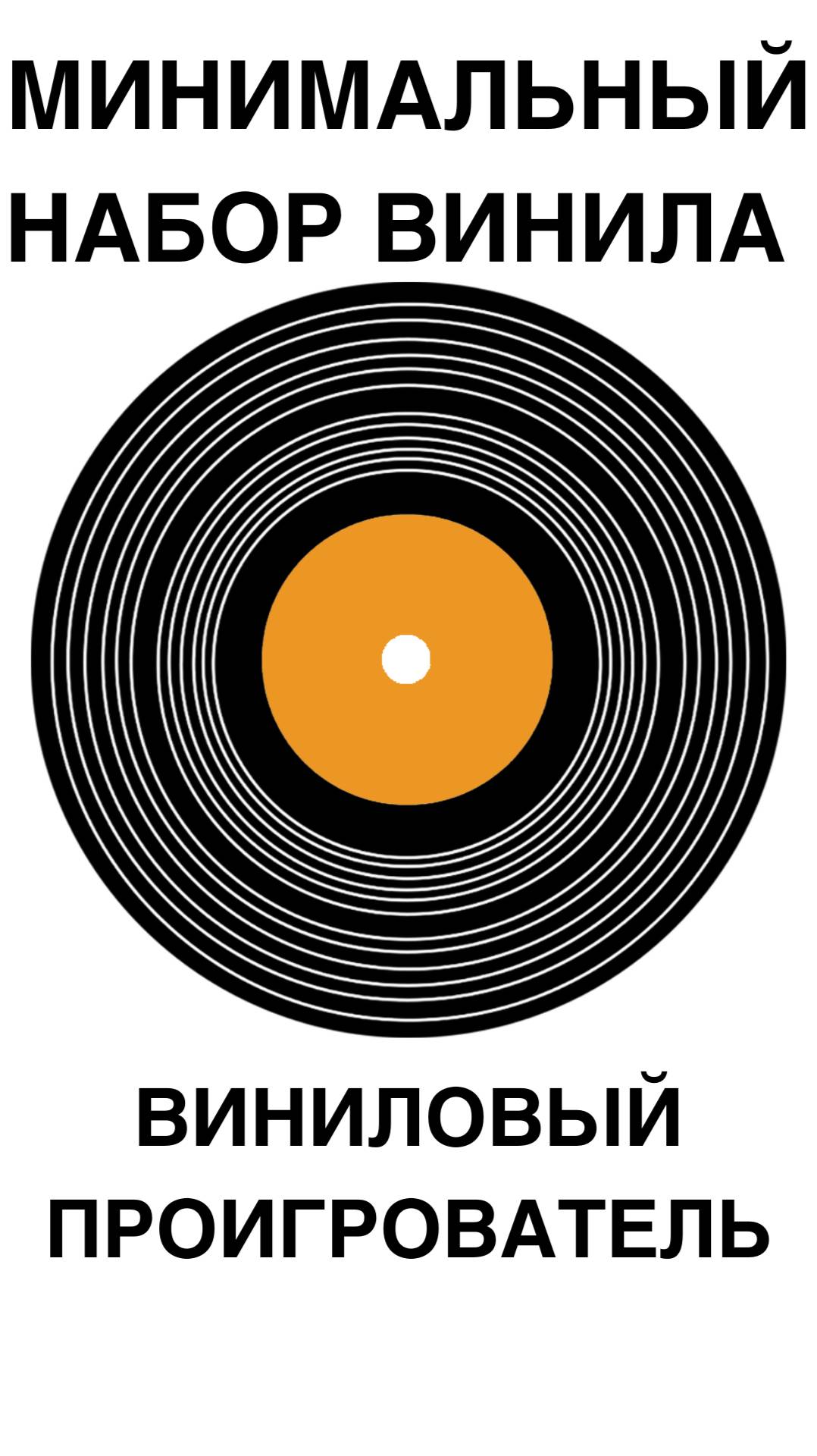 Минимальный набор ВИНИЛА #домашнийкинотеатр #винил #проигрыватель #shorts
