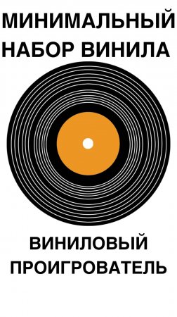 Минимальный набор ВИНИЛА #домашнийкинотеатр #винил #проигрыватель #shorts