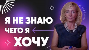 Как отличить свои цели от навязанных?