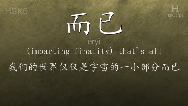 Chinese HSK 6 vocabulary 而已 (éryǐ), ex.2, www.hsk.tips смотреть онлайн