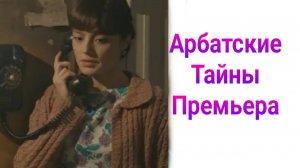 Арбатские тайны 7 серия , сериал Детектив , Драма , Мелодрама 2025