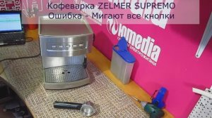 Кофеварка Zelmer Supremo |Ошибка - Мигают все кнопки | Ремонт кофеварок в СПб