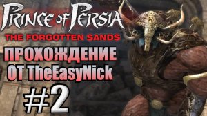 Prince of Persia: Забытые Пески. Прохождение. #2. Первый босс.