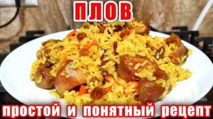 ПЛОВ - на Сковороде Вкуснее чем из Казана! Как приготовить очень Вкусный и Рассыпчатый плов! Рецепт!