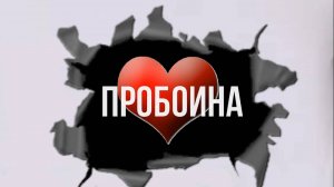 Пробоина