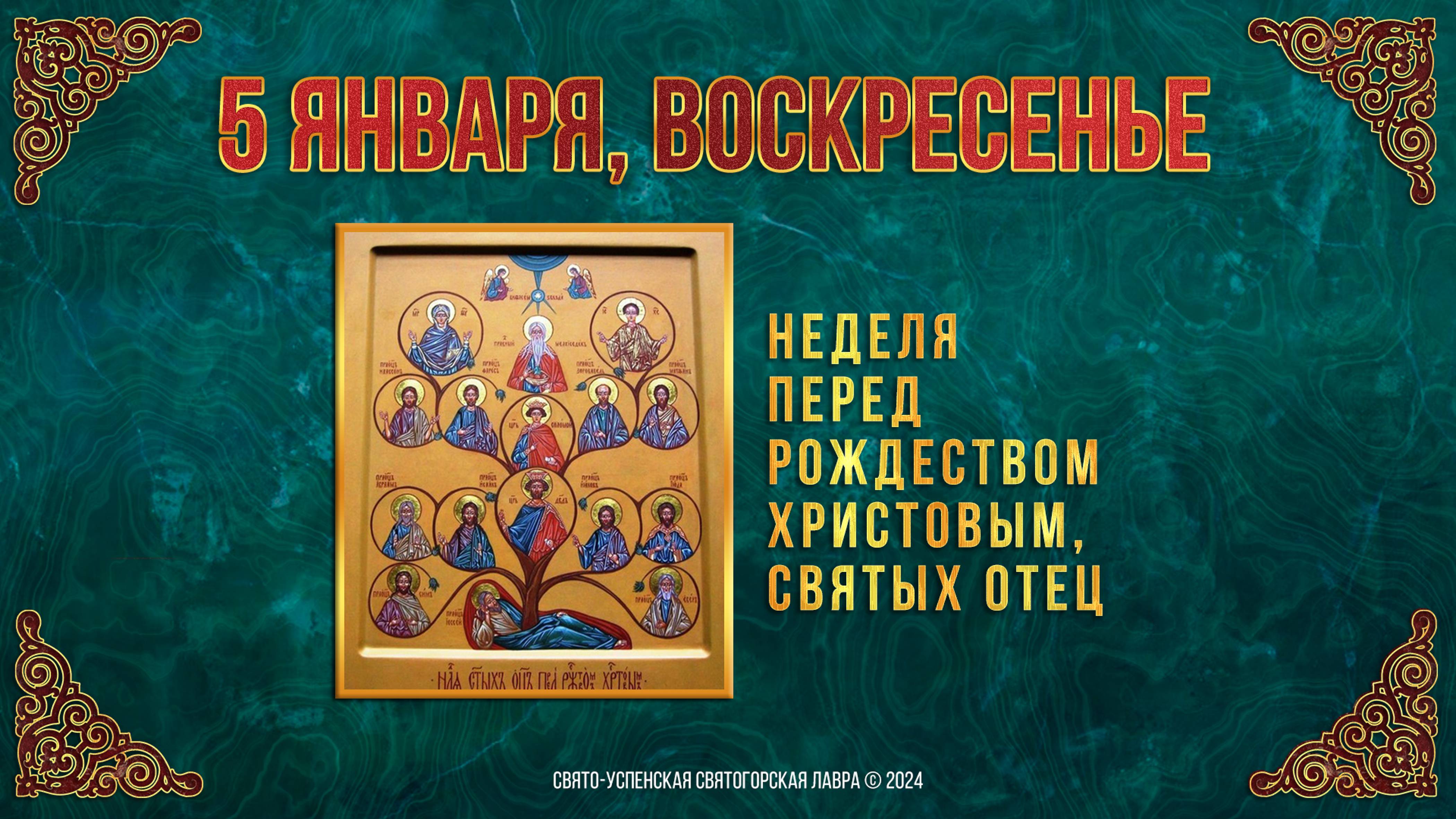 Неделя перед Рождеством Христовым, св. отец. 5 января 2025 г. Православный мультимедийный календарь