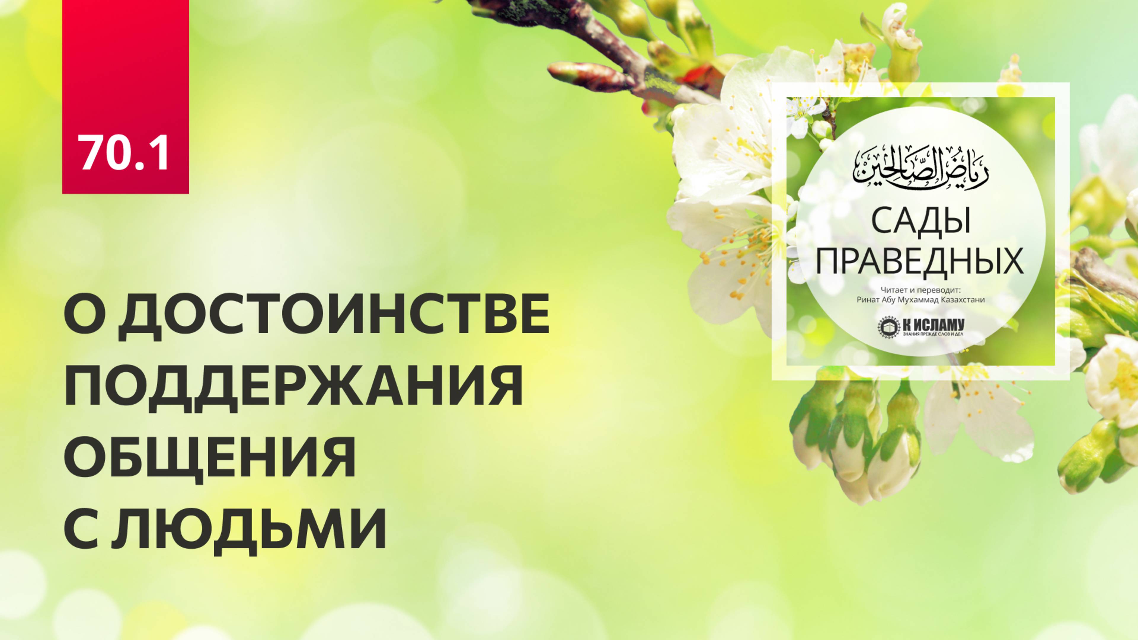 70.1 Сады праведных. Глава 70. О ДОСТОИНСТВЕ ПОДДЕРЖАНИЯ ОБЩЕНИЯ С ЛЮДЬМИ