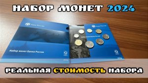 Реальная стоимость набора разменных монет России 2024 года. Набор монет посвященный 300 летию СПМД