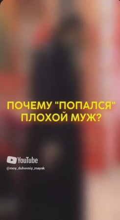 Почему "попался" плохой муж?