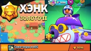 Апнул 2 золото, а также стал топ 699 мира по кубкам на Хэнке🦾💀 /Brawl Stars/