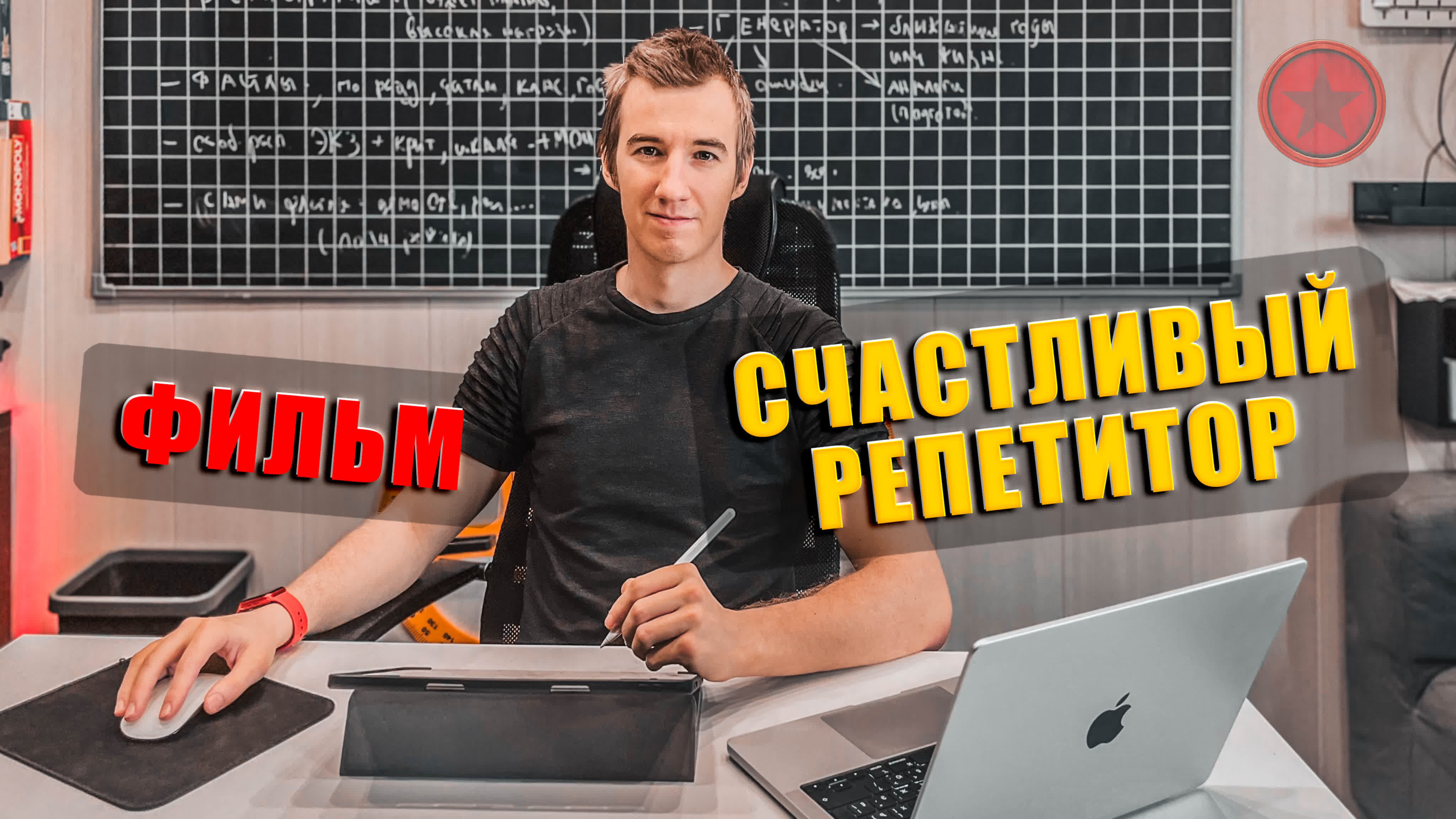 СЧАСТЛИВЫЙ РЕПЕТИТОР. ФИЛЬМ (2024) 4K