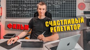 СЧАСТЛИВЫЙ РЕПЕТИТОР. ФИЛЬМ (2024) 4K