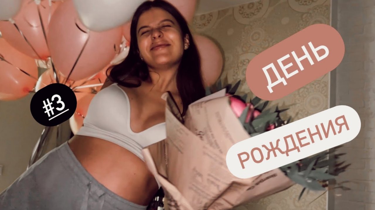 ДНЕВНИК БЕРЕМЕННОЙ #3 //  МОЙ ДЕНЬ РОЖДЕНИЯ, РАСПАКОВКА ПОДАРКОВ