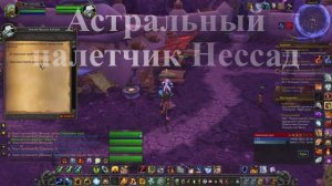 Астральный  налетчик Нессад WoW 3.3.5