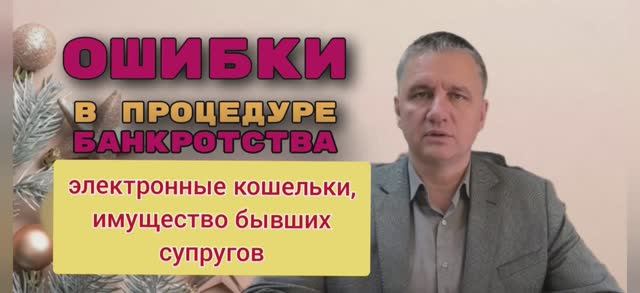 Ошибки при банкротстве с эллектроннми кошельками, имуществом бывших супругов
