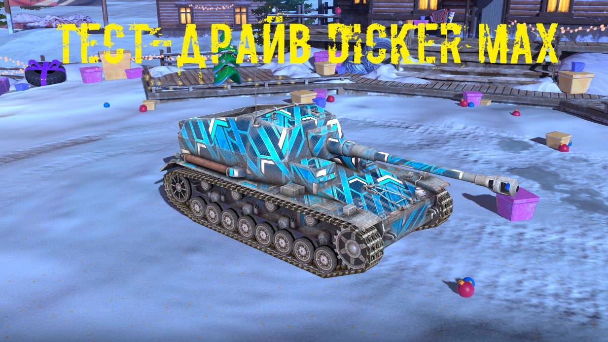 Tenks Blitz Тест-драйв Dicker Max