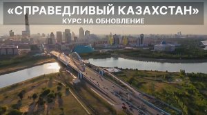 Справедливый Казахстан: курс на обновление | Документальный фильм