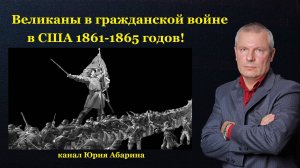 Великаны в гражданской войне в США 1861-1865 годов!