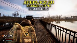 Погнали по сюжетной линии в Stalker 2/Сталкер 2 - Прохождение часть 27