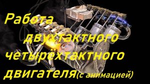 Работа духтактного,четырёхтактного двигателя(с анимацией)