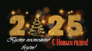 Пусть постоянно везёт!