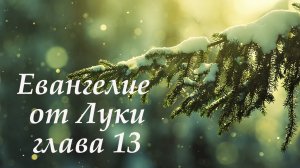 Евангелие от Луки глава 13