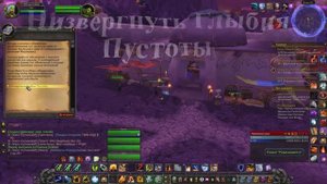 Низвергнуть Глыбня Пустоты WoW 3.3.5