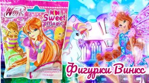 Распаковка фигурок Винкс