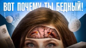 8 ментальных паразитов, которые закрывают доступ к большим деньгам