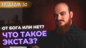 ПСАЛОМ 30: не все видения от Бога. Толкование псалмов.