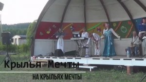 Крылья мечты - На Крыльях мечты