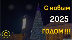 Ставрополь, прогулка по новогоднему центру города, 2025)))