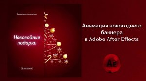 Делаем анимацию новогоднего баннера в программе After Effects