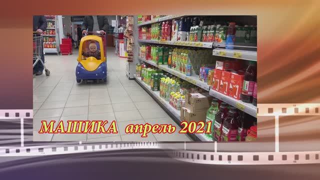 2021 апрель